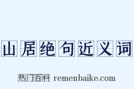 山居绝句近义词是什么意思的图片